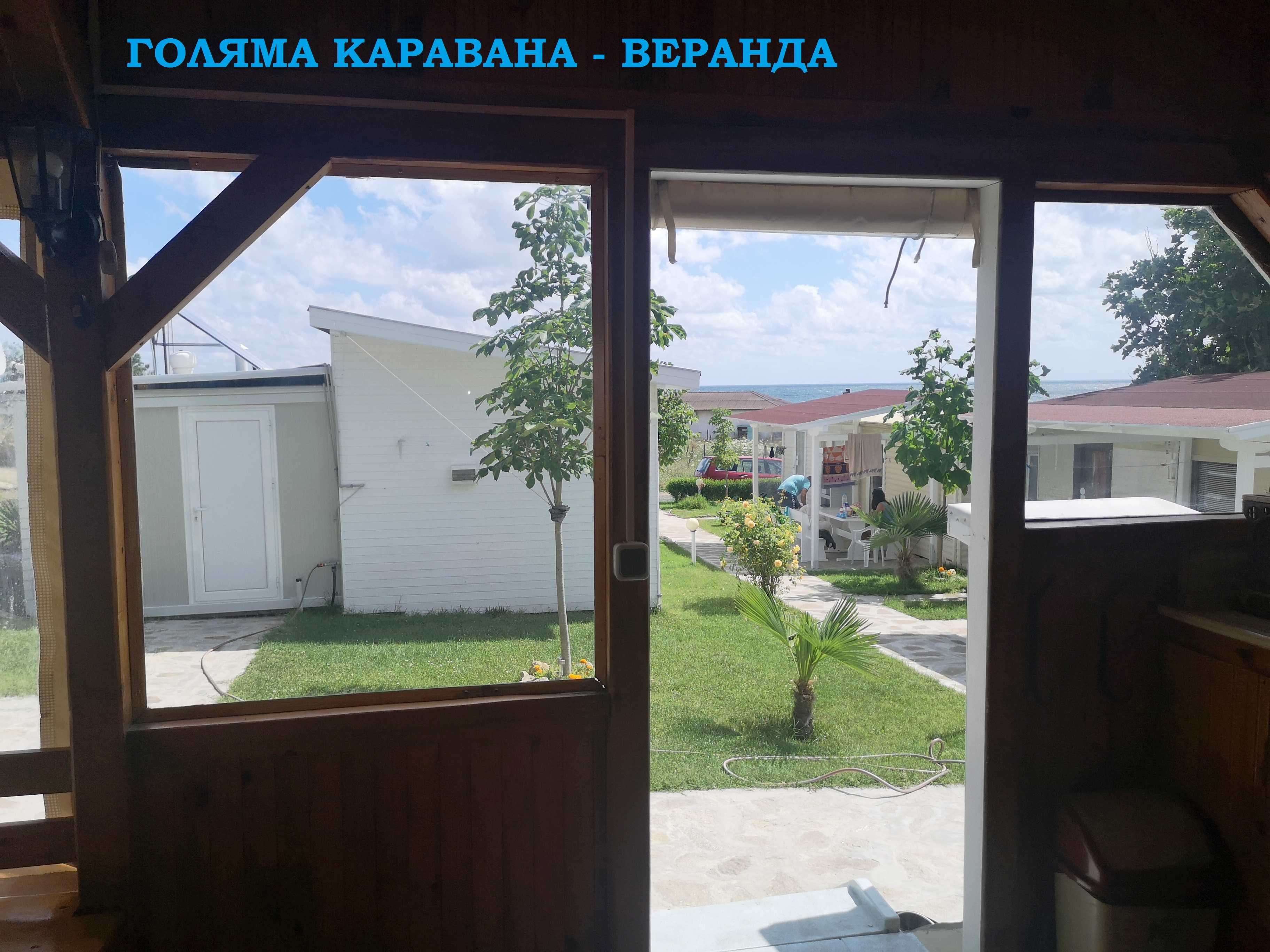 Каравана на брега на морето на къмпинг Юг