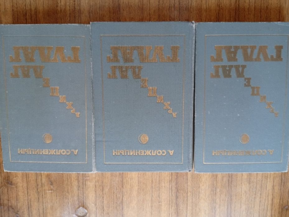 П Солженицын Архипелаг Гулаг