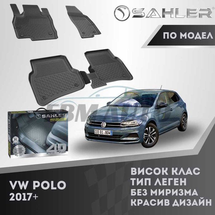 Гумени стелки 4.5D SAHLER за VW POLO 2017+ / Фолксваген Поло