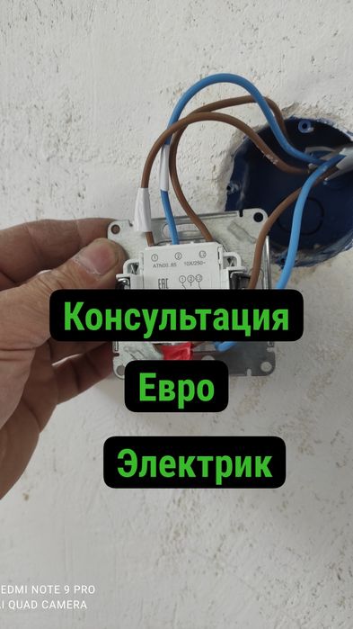 Электрик консультация .Евро.