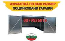 ИЗРАБОТКА на НОВИ поцинковани метални гаражи / Ламаринен метален гараж