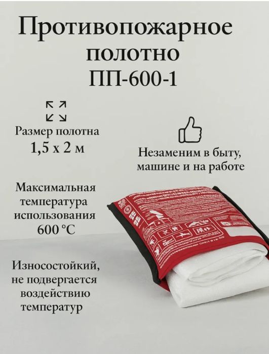 Продается противопожарное полотно, размер 1,5 × 2 метра, новое