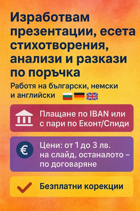 Изработвам презентации, есета, стихотворения и разкази по поръчка