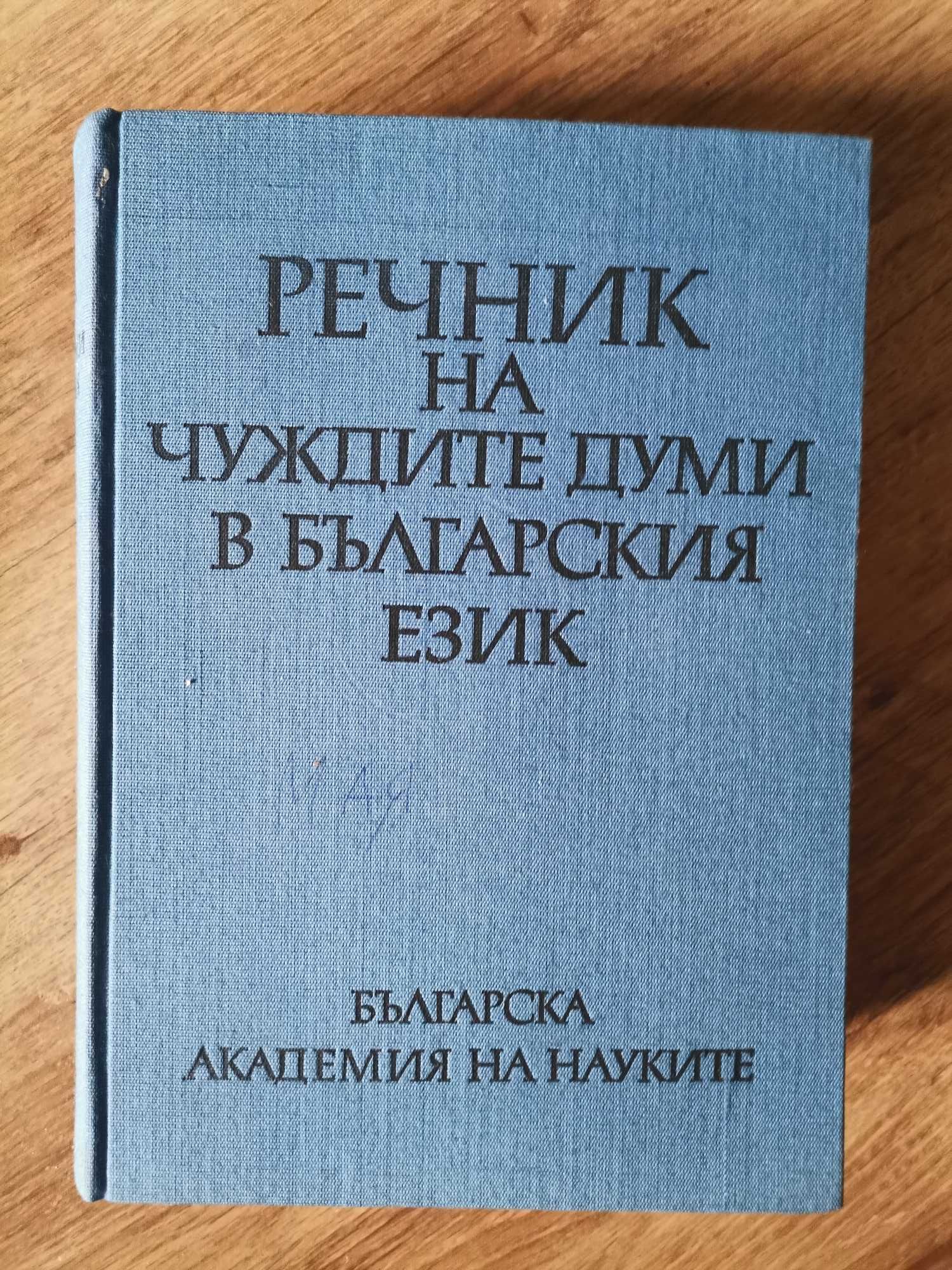 Речник на чуждите думи в българския език ( БАН)
