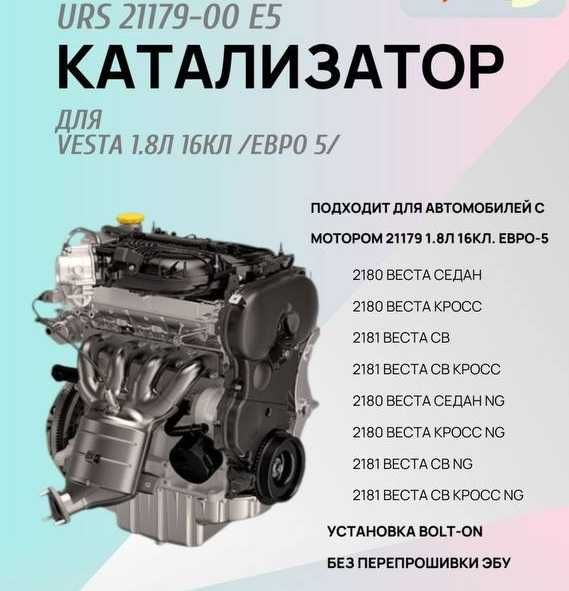 Катализатор в сборе для Lada Vesta 1.8L Евро 5 (оригинал, керамика)