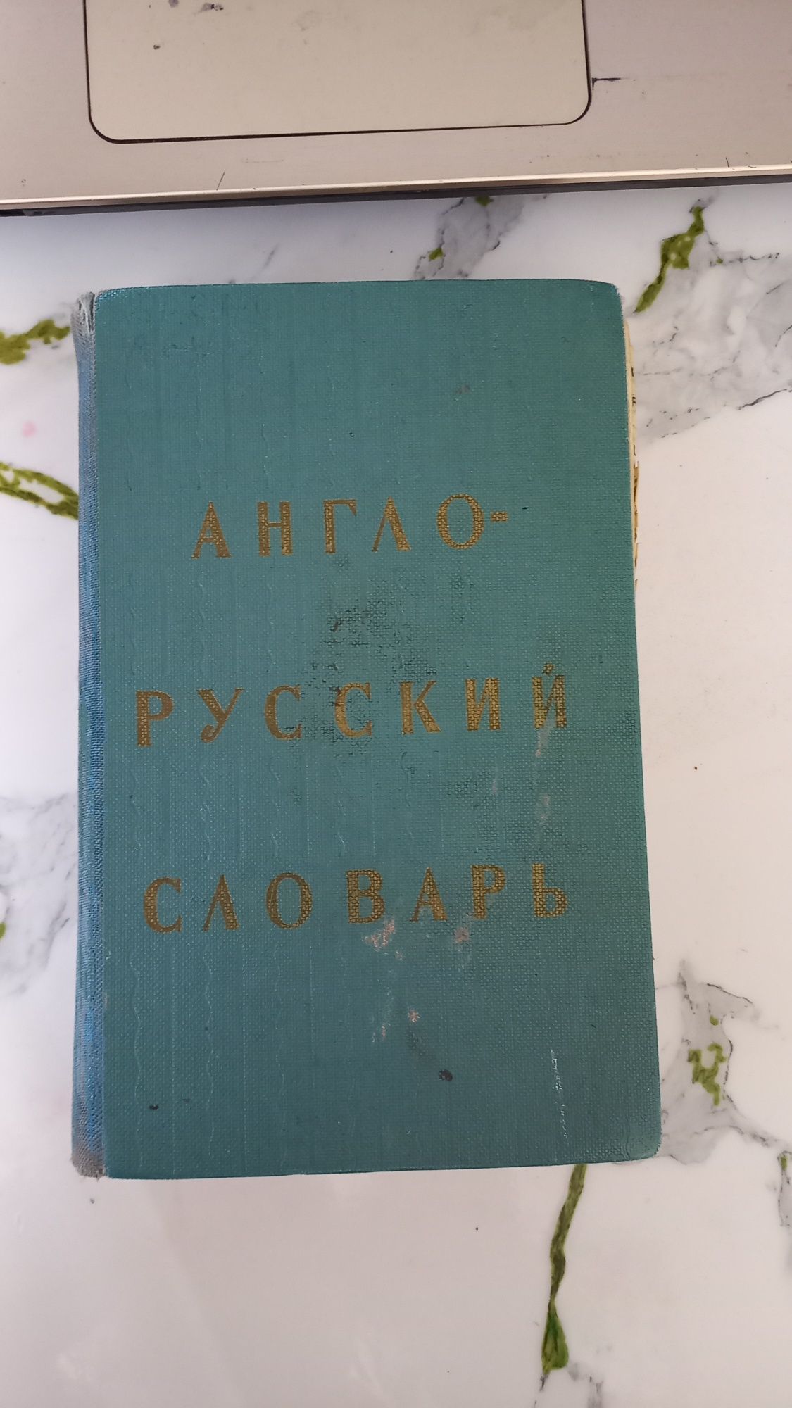 Продам англо-русский словарь