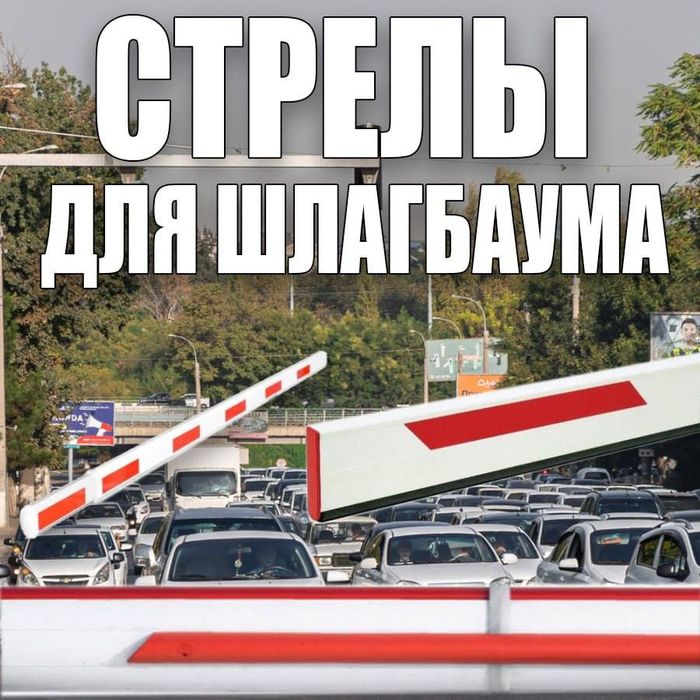 Универсальная Палка для шлагбаума цельная