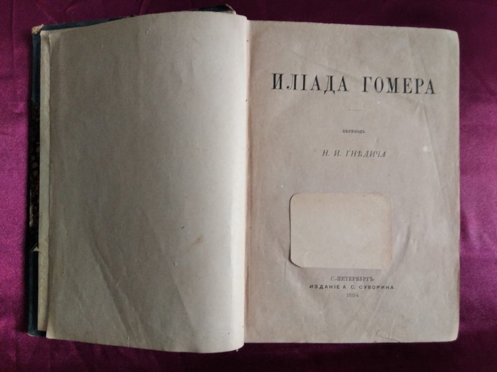 Антикварная книга Илиада Гомера