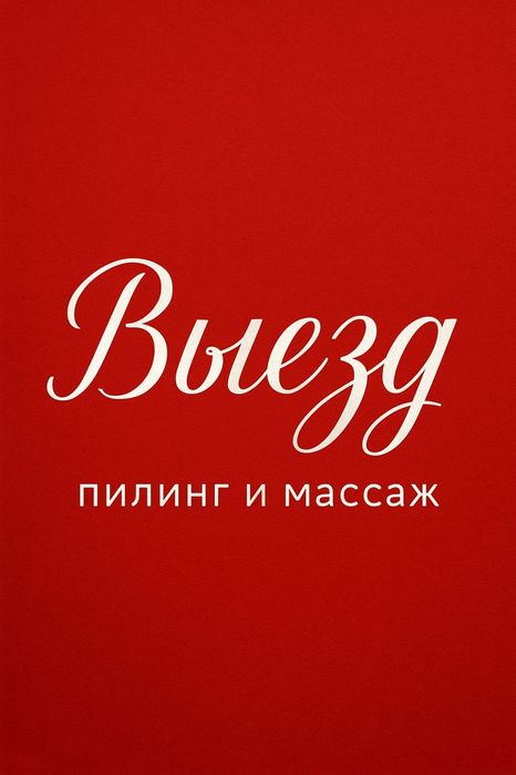 Выезд мастера в сауну, Парение, пилинг, массаж