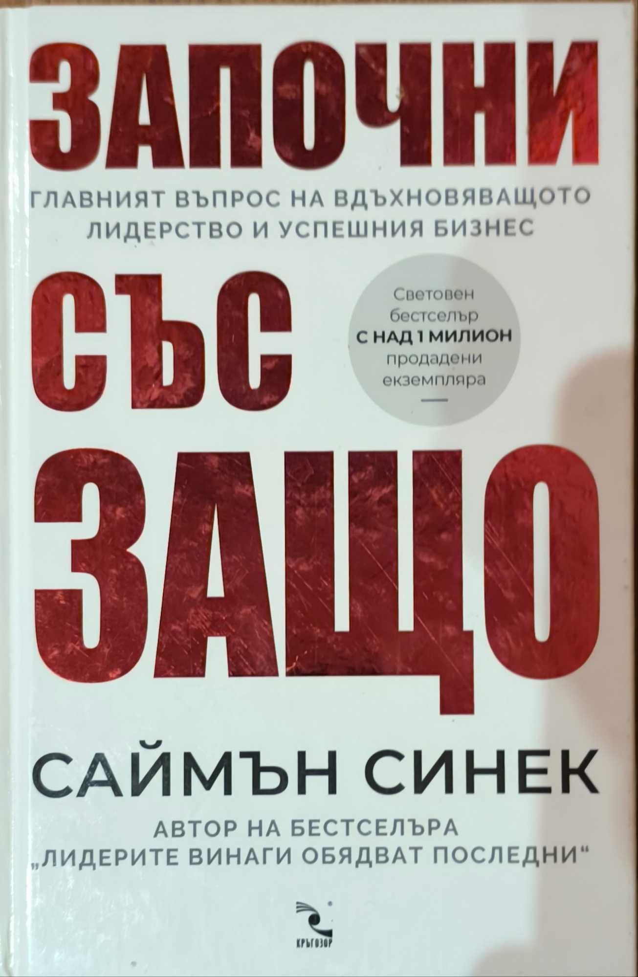 "Започни със защо" Саймън Синек