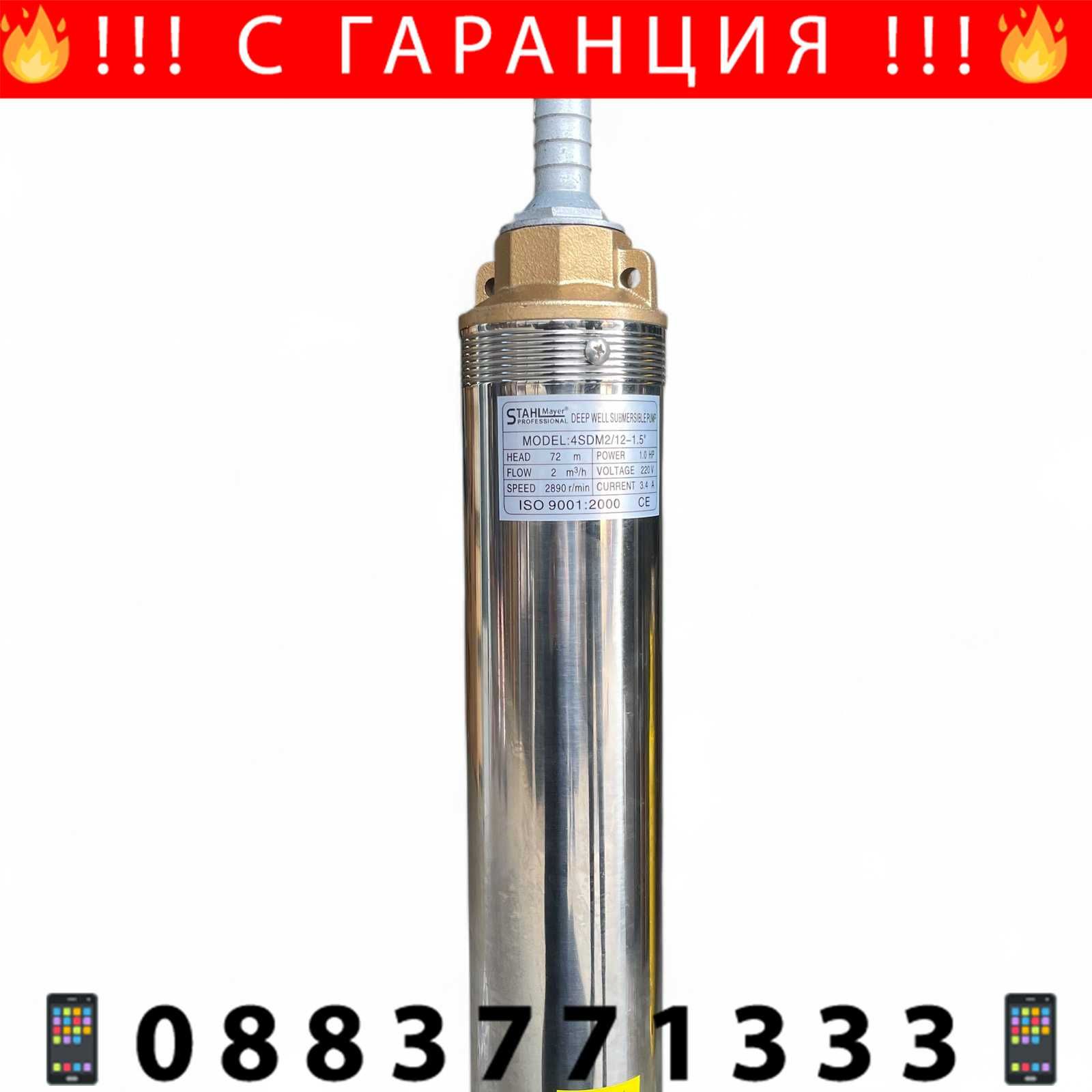 НЕМСКА Дълбочинна сондажна помпа с турбина 1.5" STAHLMAYER + ЛЕД ФЕНЕР