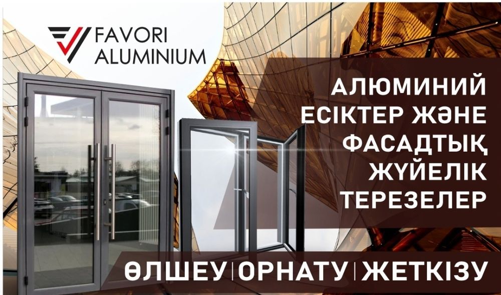 Алюминевые и пластиковые окна