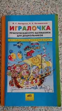 "Игралочка", книга для обучения дошкольников