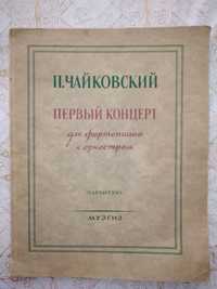 Партитура П.Чайковский Первый концерт для фортепиано с оркестром тро