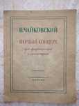 Партитура П.Чайковский Первый концерт для фортепиано с оркестром тро
