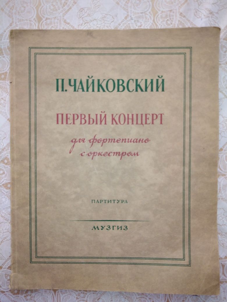 Партитура П.Чайковский Первый концерт для фортепиано с оркестром тро