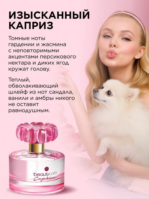 Парфюмерная вода для женщин оригинал  BEAUTYCAFE CAPRICE