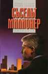 Томас Стенли - Съседът милионер - Аудио книга