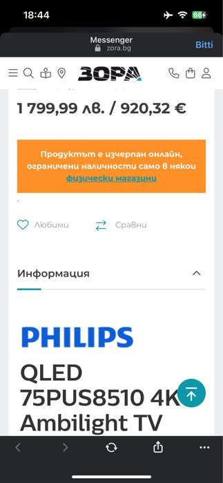 Philips 75PUS8510/12 – 75 инча QLED 4K UHD телевизор, почти нов!