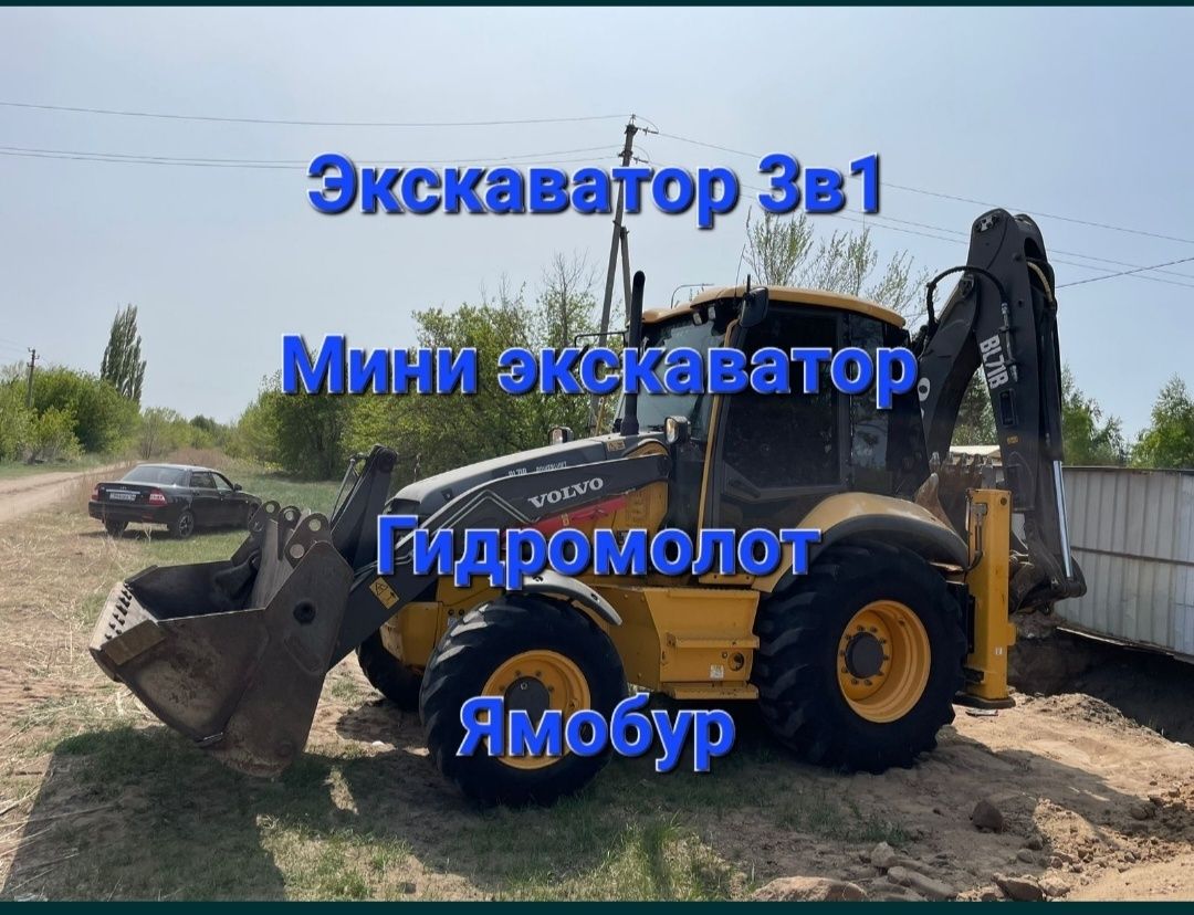 Экскаватор 3в1 Ямобур Гидромолот Мини экскаватор
