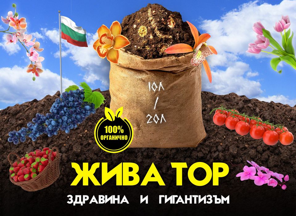 Натурална тор за големи и здрави растения