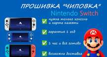 Прошивка и ремонт - Чиповка Nintendo Switch (OLED, Lite, 1-2 rev.)