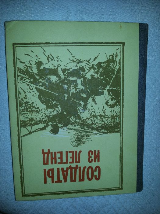 Солдаты из легенд