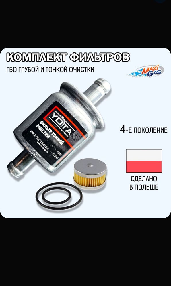 Фильтр грубой и тонкой очистки газа ГБО пропан, метан (ОРИГИНАЛ)