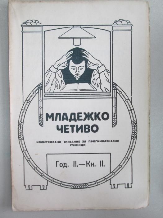 1924-1927 Младежко четиво - антикварна книга - списание