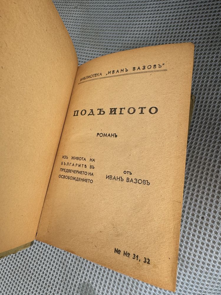 Под игото 1890 Антика , Антикварна книга
