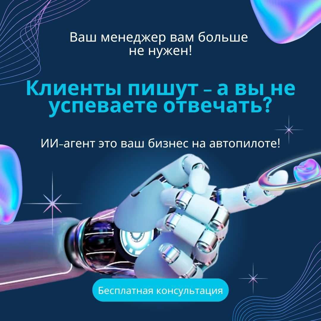 Автопилот для вашего бизнеса: ИИ-ассистент 24/7