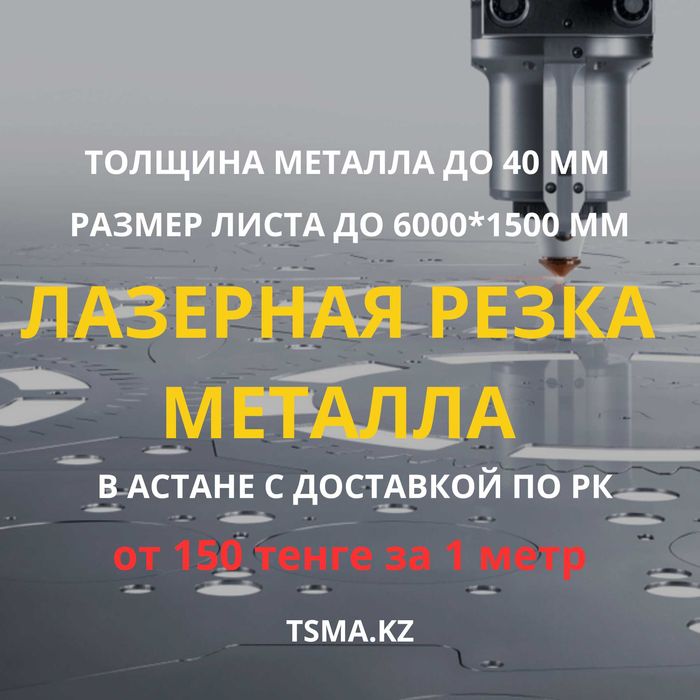 Лазерная Резка и гибка листового металла в Астане