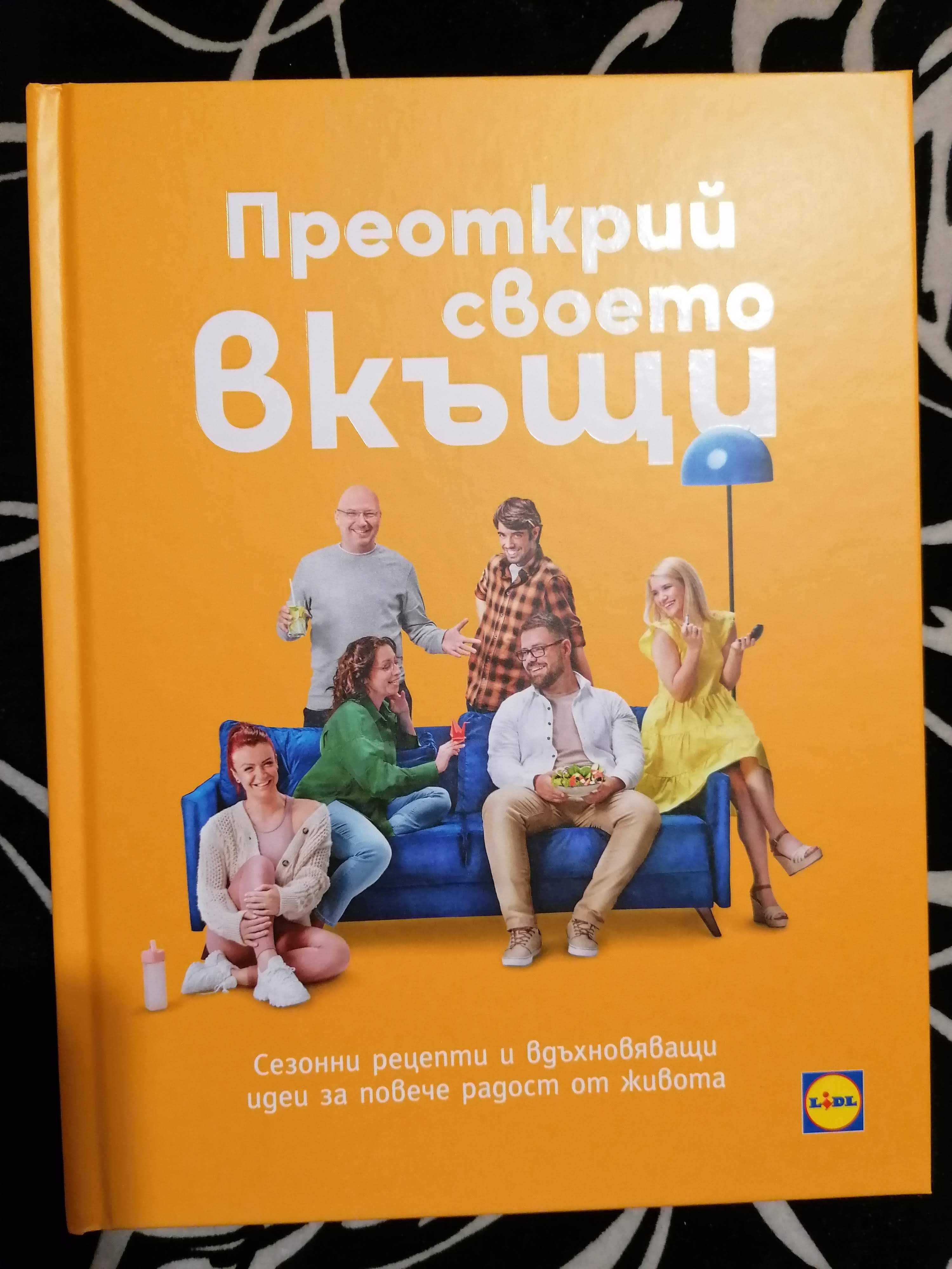 Нова книга на Lidl