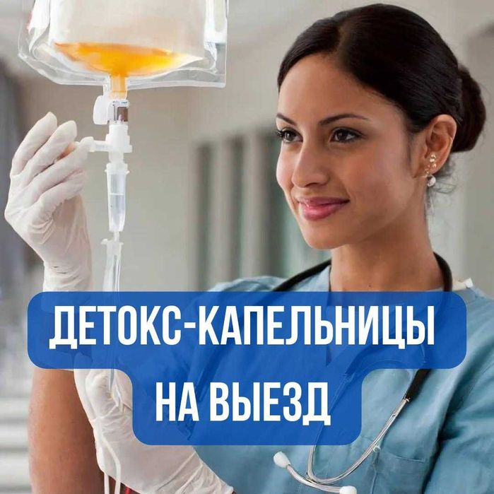 ДЕТОКС КАПЕЛЬНИЦЫ НА ВЫЕЗД — Очистим организм и кожу