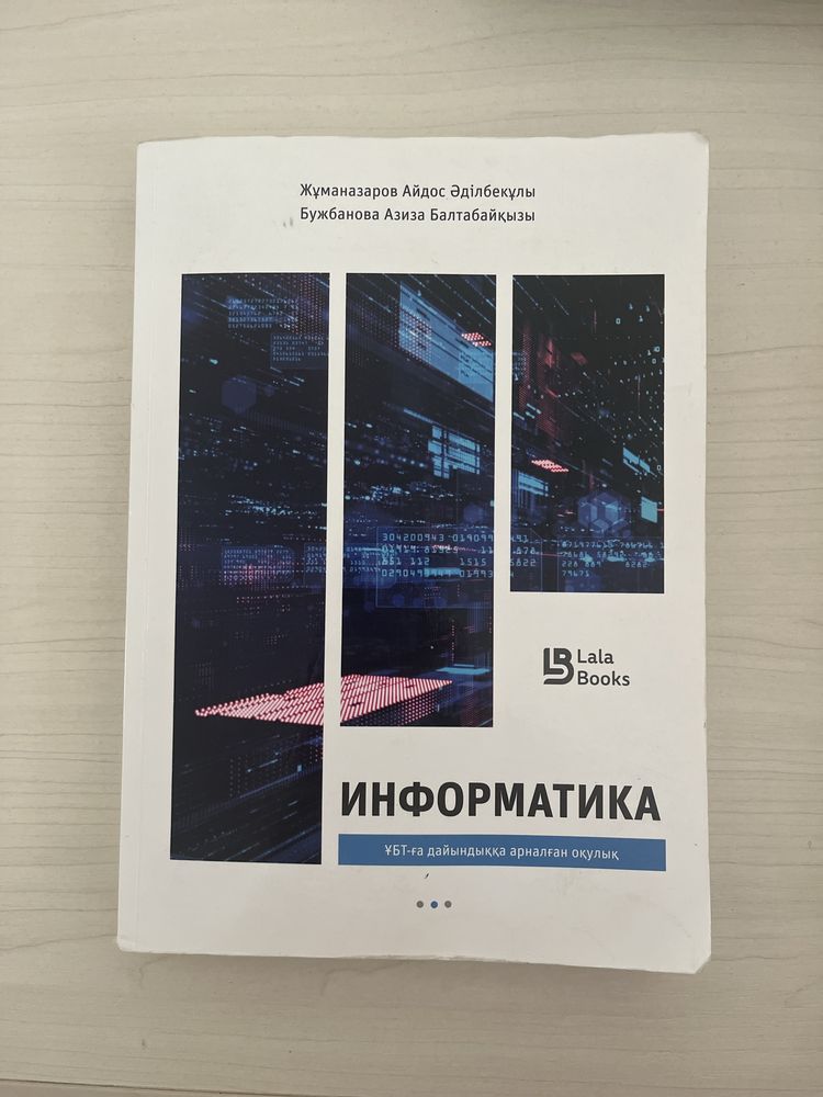 Информатика ұбт-ға дайындыққа арналған оқулық