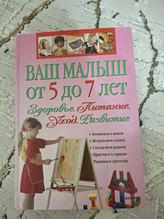 Книга ваш малыш от 5 до 7 лет