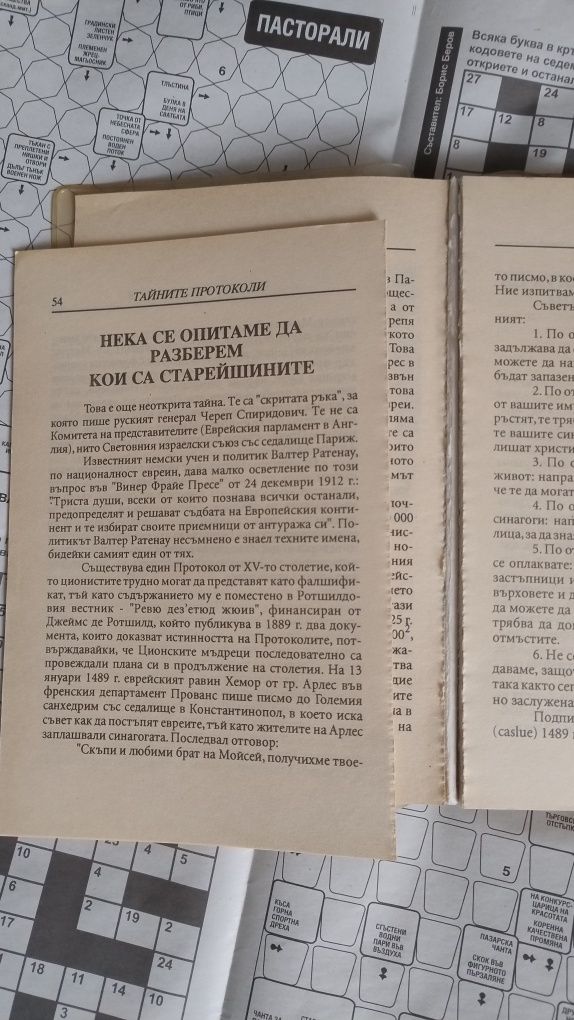 Книги - история Тайните протоколи Новият ред