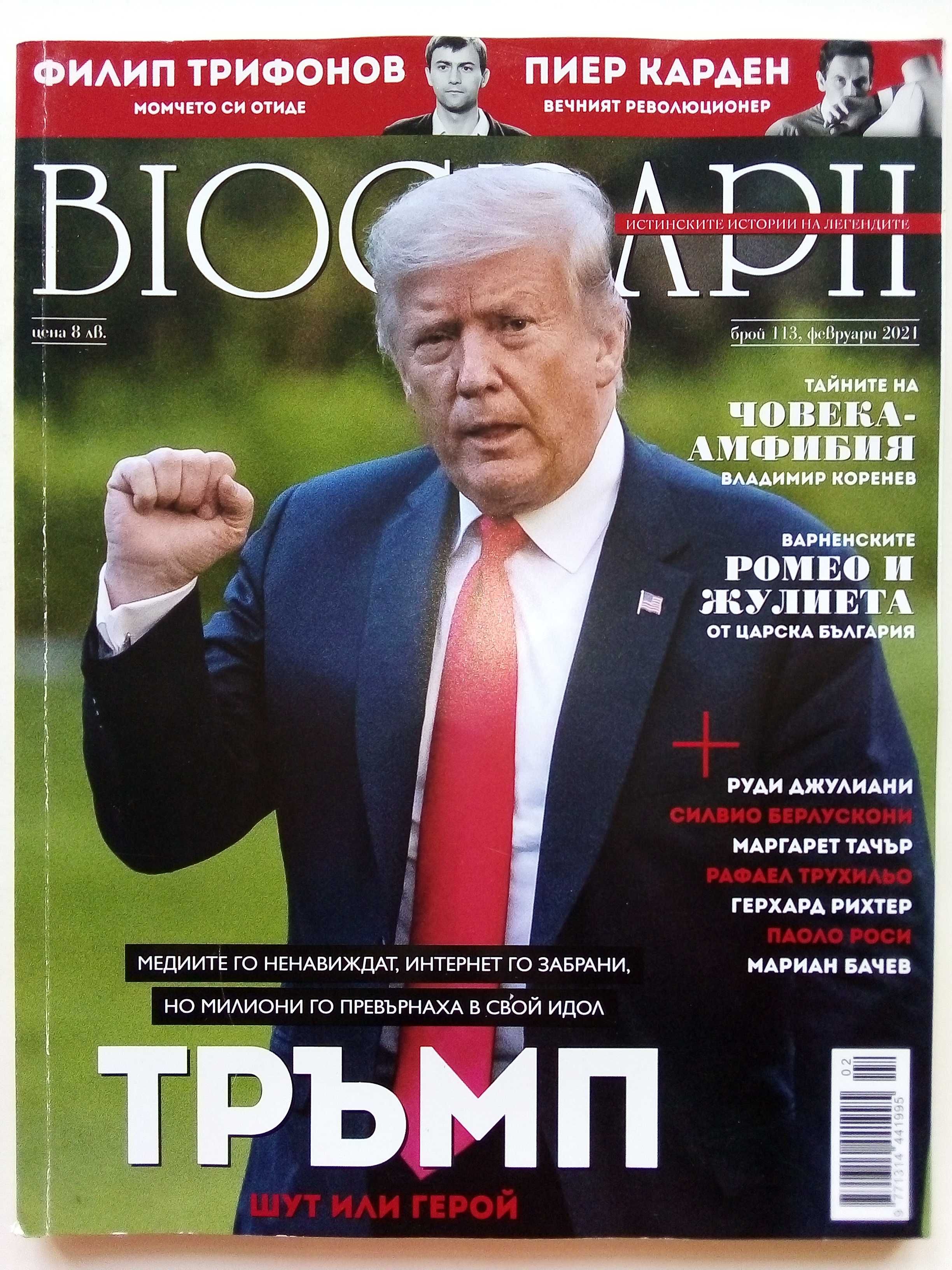 Списания "Biograph"