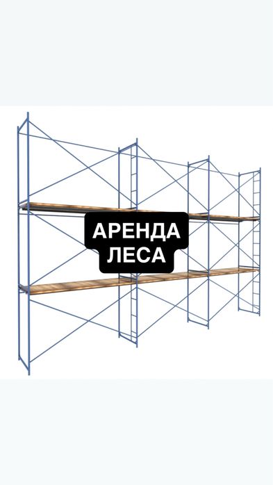 Аренда Леса Строительные Опалубка Прокат Леса Бетономешалка Вибратор