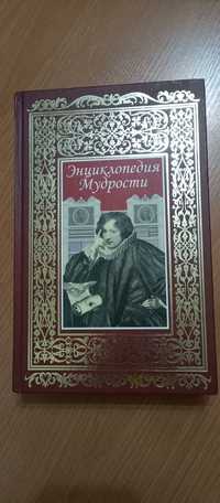 Продам книгу: энциклопедия мудрости.