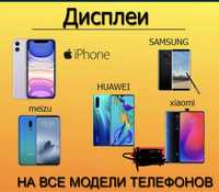 Ремонт телефонов, дисплей Samsung/Iphone/Redmi/Xiomi