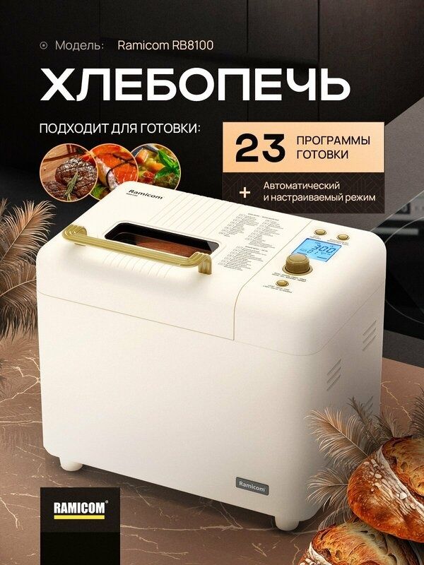 Хлебопечка 23-в-1 Ramicom RB8100 Premium style