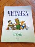 Нова читанка за 1 клас
