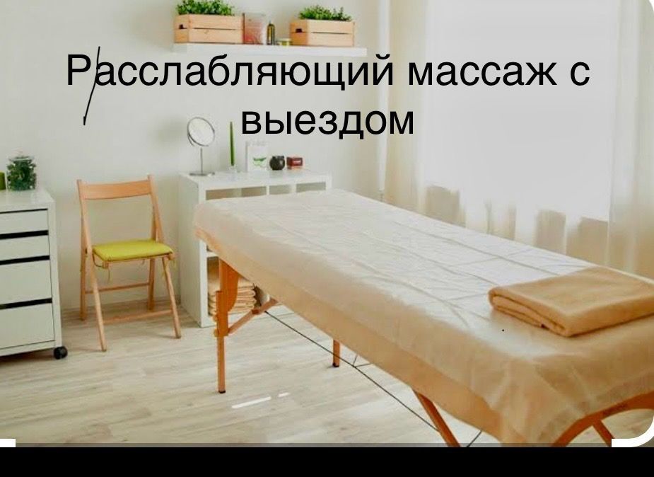 Массаж на выезд профессиональный
