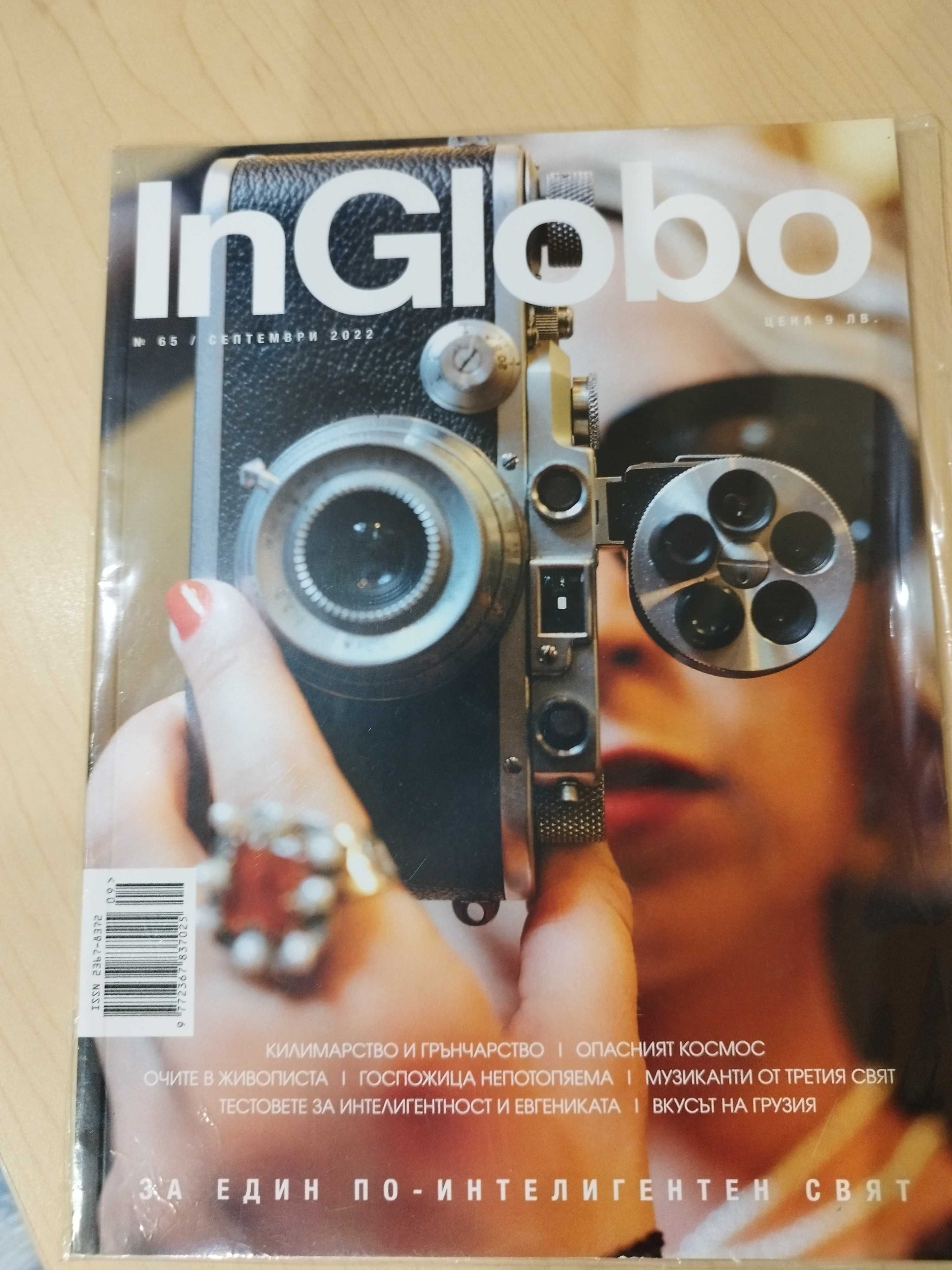 Златна колекция от списание InGLOBO