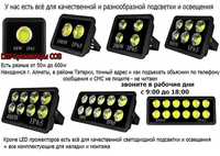 Свето-диодный LED прожектор 1000w ватт и всё для подсветки и освещения