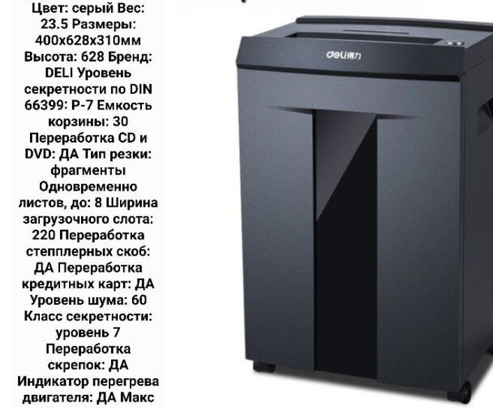 Shreder deli 9919 уничтожитель бумаги