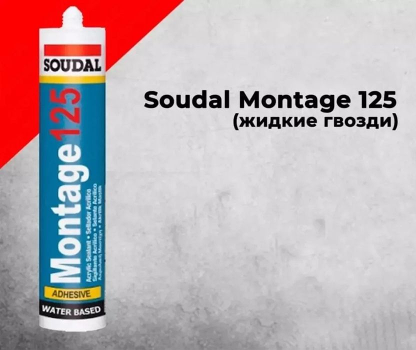 Soudal Montage 125 жидкий гвоздь бренд из Европы цена 2.05$