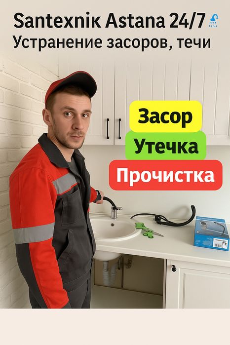 Сантехник Астана 24/7 прочистка канализации устранение засоров протече