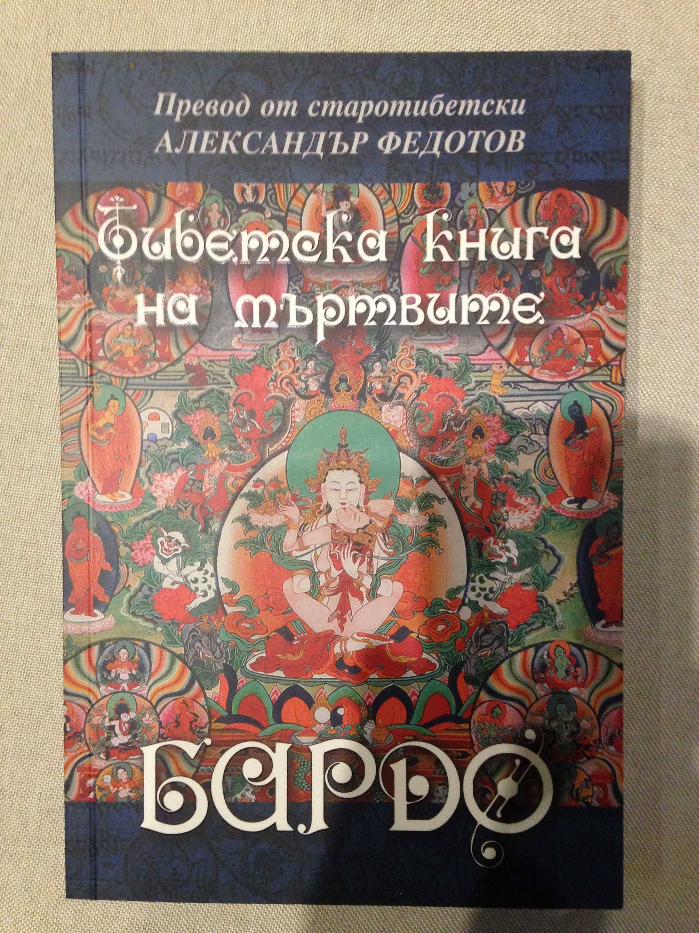 Бардо. Тибетска книга на мъртвите.